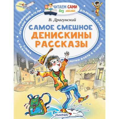 Читаем Без Мамы Драгунский В.Ю. Самое смешное. Денискины рассказы.