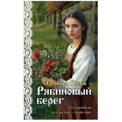 Я — женщина. Любовно-исторический роман Элеоноры Гильм (покет большого формата) Гильм Э. Рябиновый берег (Женская сага #6) 978-5-04-206890-4