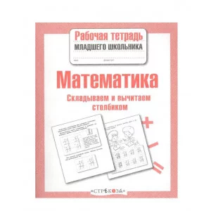 Р/т младшего школьника. Математика. Складываем и вычитаем столбиком Стрекоза Маврина Лариса Викторовна 978-5-9951-4152-5