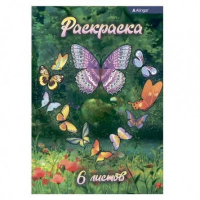 Раскраска А4 Alingar "Бабочки на полянке", 6 л., офсетная обложка AL8680