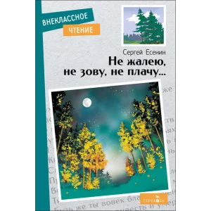 Внеклассное Чтение Не жалею, не зову, не плачу…. Стрекоза Есенин С. Внеклассное чтение 978-5-9951-5738-0