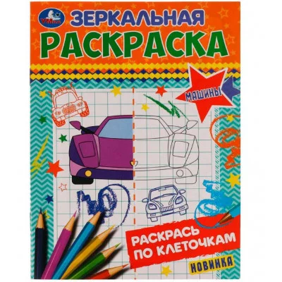 Машины Зеркальная раскраска 145х190мм Скрепка 8 стр Умка 978-5-506-07717-6