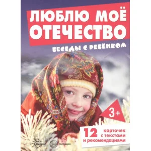 Беседы с ребенком. Люблю мое Отечество (12 картинок текстом на обороте, в папке, А5), 978-5-9949-2918-6