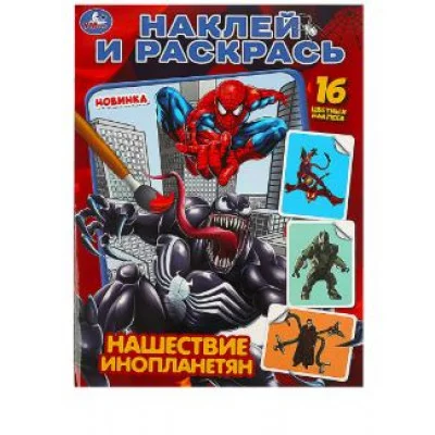 Нашествие инопланетян Раскраска Наклей и раскрась 214х290 мм Скрепка 16 стр Умка 978-5-506-08878-3