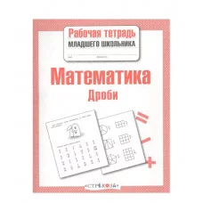 Р/т младшего школьника. Математика. Дроби Стрекоза Маврина Л. В. Рабочая тетрадь младшего школьника 978-5-9951-4950-7