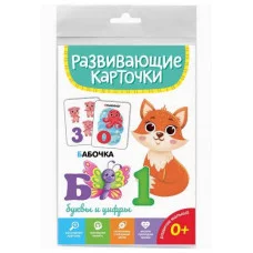РАЗВИВАЮЩИЕ КАРТОЧКИ. БУКВЫ И ЦИФРЫ 467-0-159-14510-3
