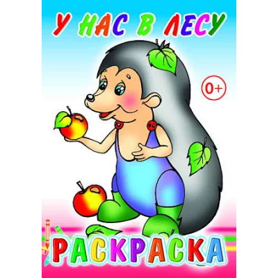 Книга. Раскраска. У нас в лесу 0+