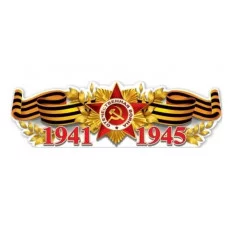 Плакат-полоска 1941-1945 0801105