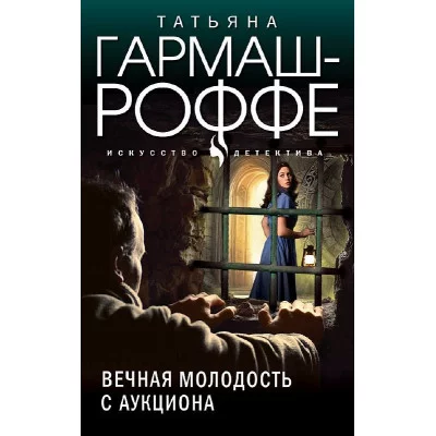 Гармаш-Роффе Т.В. Вечная молодость с аукциона 978-5-04-186280-0
