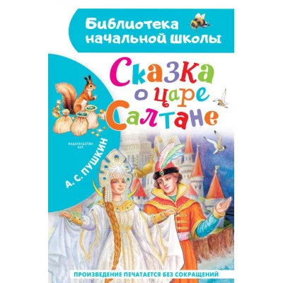 Библиотека начальной школы Пушкин А.С. Сказка о царе Салтане 978-5-17-166326-1