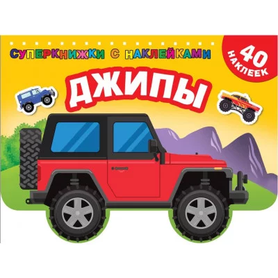 Дмитриева В.Г. Джипы 978-5-17-109947-3