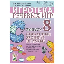 Игротека речевых игр. Выпуск 8. Согласные звонкие и глухие. Игры и упражнения по предупреждению нарушений письменной речи у детей 5-7 лет с речевыми нарушениями. авт:Коноваленко В.В., Коноваленко С.В.