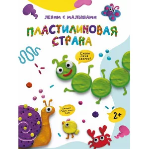 ЛЕПИМ С МАЛЫШАМИ. ПЛАСТИЛИНОВАЯ СТРАНА 978-5-378-33626-5