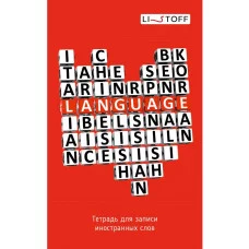 Тетрадь для записи иностранных слов А6 48л "Сердце" КанцЭксмо ТИС64892