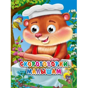ГЛАЗКИ-МИНИ. СКОРОГОВОРКИ МАЛЫШАМ 978-5-378-01456-9