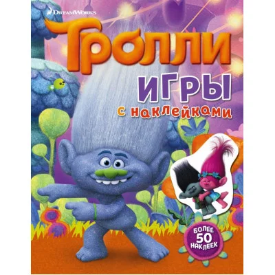 ТРОЛЛИ 3 Тролли. Игры с наклейками (с наклейками)