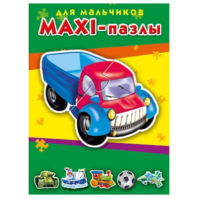 МАКСИ-ПАЗЛЫ. ДЛЯ МАЛЬЧИКОВ (Арт. ПМ-3387)