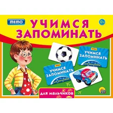 УЧИМСЯ ЗАПОМИНАТЬ (МЕМО) ДЛЯ МАЛЬЧИКОВ (Арт. ИН-1894)