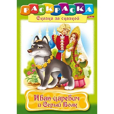Раскраска книжка 8л А4ф на скобе Сказка за Сказкой-Иван-царевич и серый волк- изд-во: Хатбер-Пресс