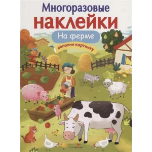 МНОГОРАЗОВЫЕ НАКЛЕЙКИ. На ферме Стрекоза Никитина Елена Многоразовые наклейки 978-5-9951-4091-7