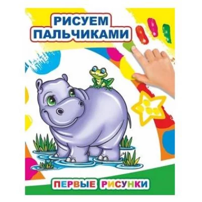 Моя первая раскраска Раскраска пальчиками Первые рисунки