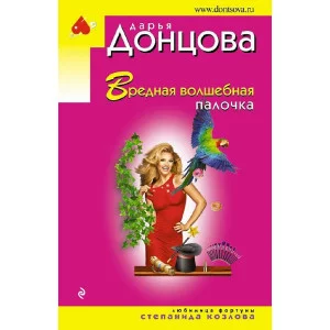 Донцова Д.А. Вредная волшебная палочка 978-5-04-180585-2