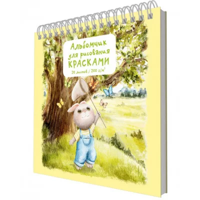 Альбом для рисования 190х190 20л "Зайка" КанцЭксмо АСЛ202586