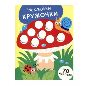 НАКЛЕЙКИ-КРУЖОЧКИ. Выпуск 25 Мухомор Стрекоза Маврина Л. В. Наклейки-кружочки. 70 наклеек 978-5-9951-5851-6
