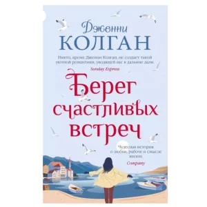 Берег счастливых встреч (мягк.обл.), изд.: Махаон, авт.: Колган Дж., серия.: Мойес Джоджо (покет) 978-5-389-20306-8
