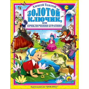 ЛЮБИМЫЕ СКАЗКИ (ПОДАРОЧНЫЕ) офсет, глянц.ламинир., тв.обл. 200х265 (Проф-Пресс) Толстой А. 7БЦ Золотой ключик или приключения Буратино