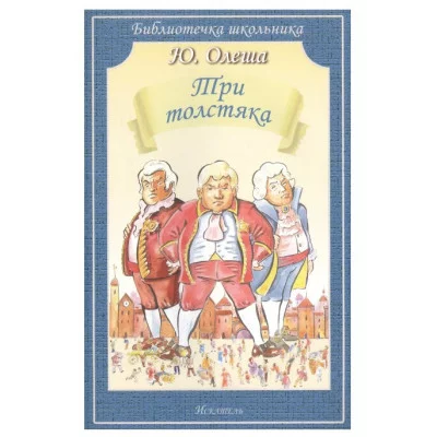 Три толстяка, изд.: Искатель, авт.: Олеша Ю., серия.: БИБЛИОТЕЧКА ШКОЛЬНИКА (мяг) 978-5-00054-043-5
