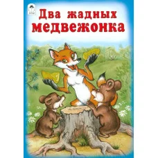 Два жадных медвежонка (Сказки 8стр.)) 978-5-00161-153-0 Алтей Художники - Р. Кобзарев, О. Савина Сказки ( 8 стр.) 9785001611530