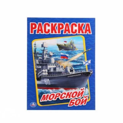 Морской бой Раскраска А4 214х290мм 16 стр Умка 978-5-506-01476-8