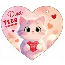 Открытка "Для тебя!" Отрытая планета 9.0001590