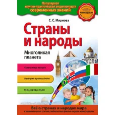 энциклопедия эксмо А5 тв обл страны и народы (для FMCG)