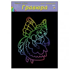 Гравюра А4 в пакете с ручкой. Радуга. Для малышей. ФЕЯ (Арт. Г-4879)