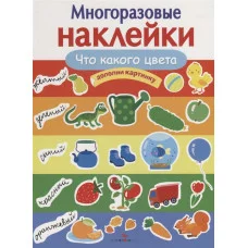 МНОГОРАЗОВЫЕ НАКЛЕЙКИ. Что какого цвета Стрекоза Деньго Елена Многоразовые наклейки 978-5-9951-4090-0