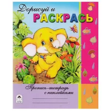 Дорисуй и раскрась (Пропись-тетрадь с наклейками) 978-5-9930-1481-4, изд.: Алтей, авт.: А.Борисов, Н.Губарева, серия.: Пропись-тетрадь с наклейками