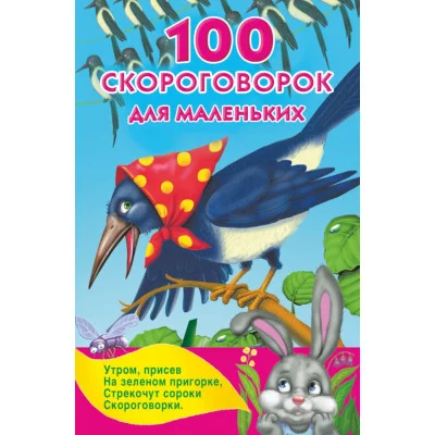 Книжка в кармашек Дмитриева В.Г. 3 100 скороговорок для маленьких