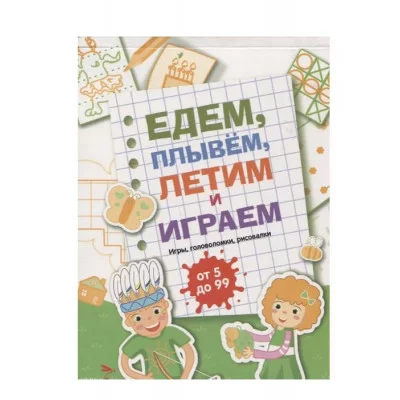 Едем, летим, плывём и играем. Выпуск 2 Стрекоза  978-5-9951-5239-2