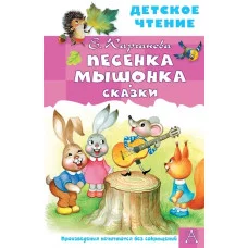 Карганова Е.Г. Песенка Мышонка. Сказки 978-5-17-149825-2
