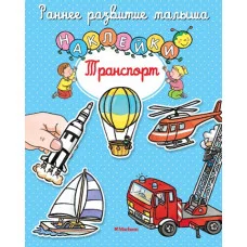 Транспорт (с наклейками) Махаон Мишле С. Раннее развитие малыша 978-5-389-10732-8
