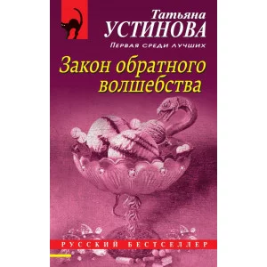 Устинова Т.В. Закон обратного волшебства мягкая обложка 978-5-04-155940-3