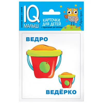 Умный малыш. Большой-маленький. Набор карточек для детей. / IQ-малыш изд-во: Айрис
