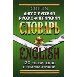 Англо-русский и Русско-английский словарь 120 тыс.слов Коллин зеленый