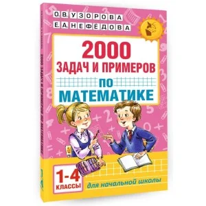 Узорова О.В. Самый полный сборник контрольных тестов по математике. 1-4 классы