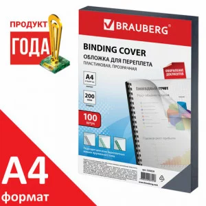 Обложка пластиковая для переплета, А4, цена за 1шт. 200 мкм, прозрачные, BRAUBERG, Разбор530829