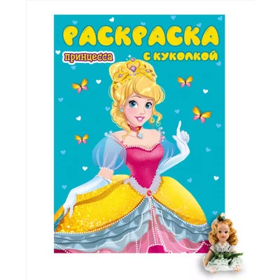 РАСКРАСКА ДЛЯ ДЕВЧОНОК. ПРИНЦЕССА