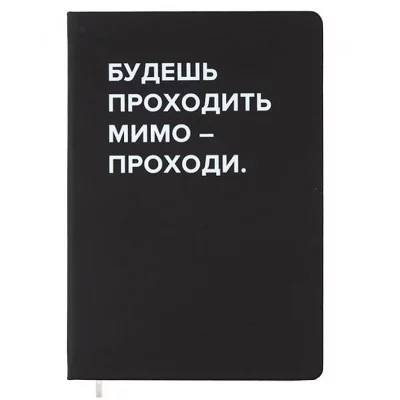 Записная книжка 160л. клетка "Будешь проходить мимо" A5 (140 ммx205 мм) 2251573
