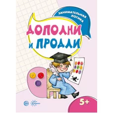 Савушкин С.Н. Занимательная логика. Дополни и продли (для детей 5-7 лет) Сфера